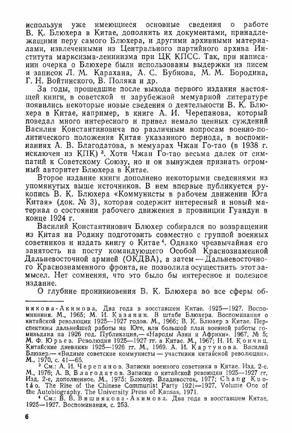 Анастасия Картунова - Блюхер в Китае в 1924-1927 гг. - Страница № 8