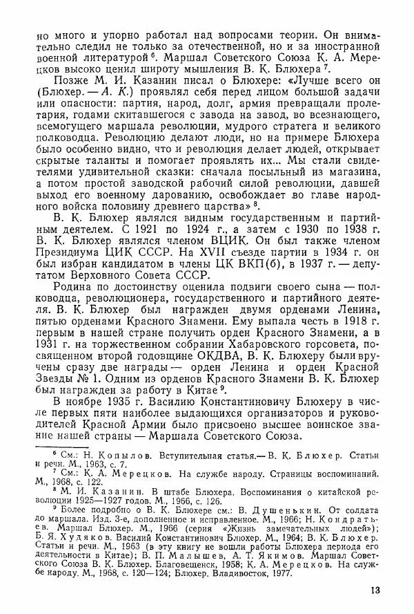 Анастасия Картунова - Блюхер в Китае в 1924-1927 гг. - Страница № 15