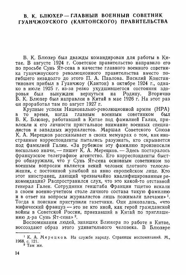 Анастасия Картунова - Блюхер в Китае в 1924-1927 гг. - Страница № 16