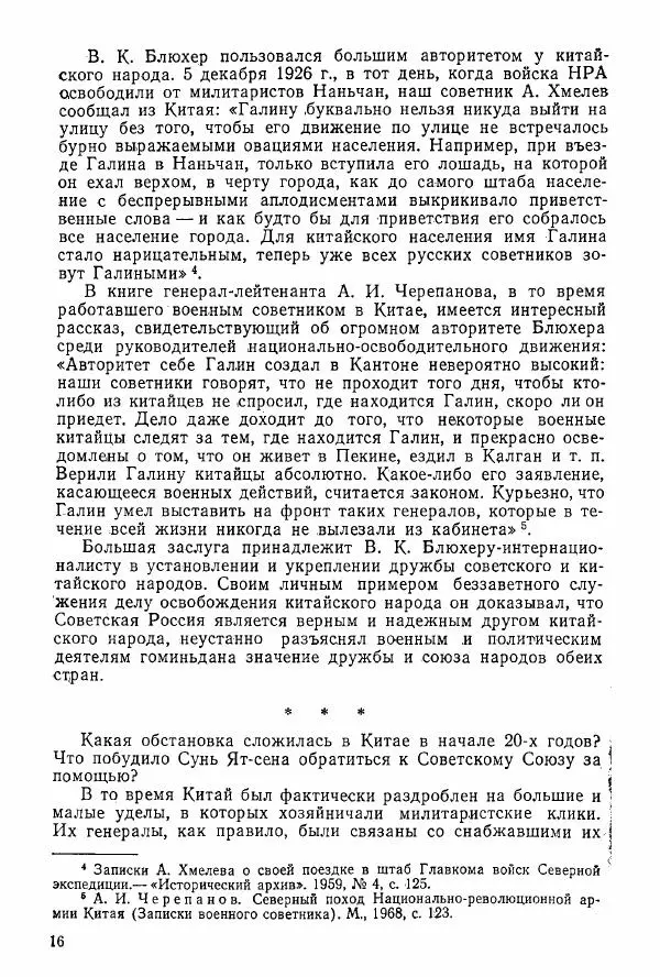 Анастасия Картунова - Блюхер в Китае в 1924-1927 гг. - Страница № 18