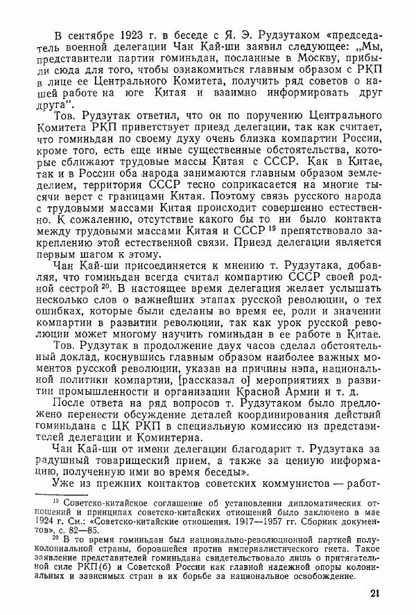 Анастасия Картунова - Блюхер в Китае в 1924-1927 гг. - Страница № 23