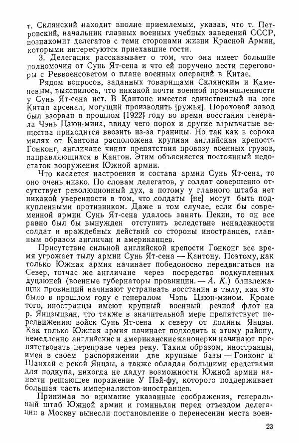 Анастасия Картунова - Блюхер в Китае в 1924-1927 гг. - Страница № 25