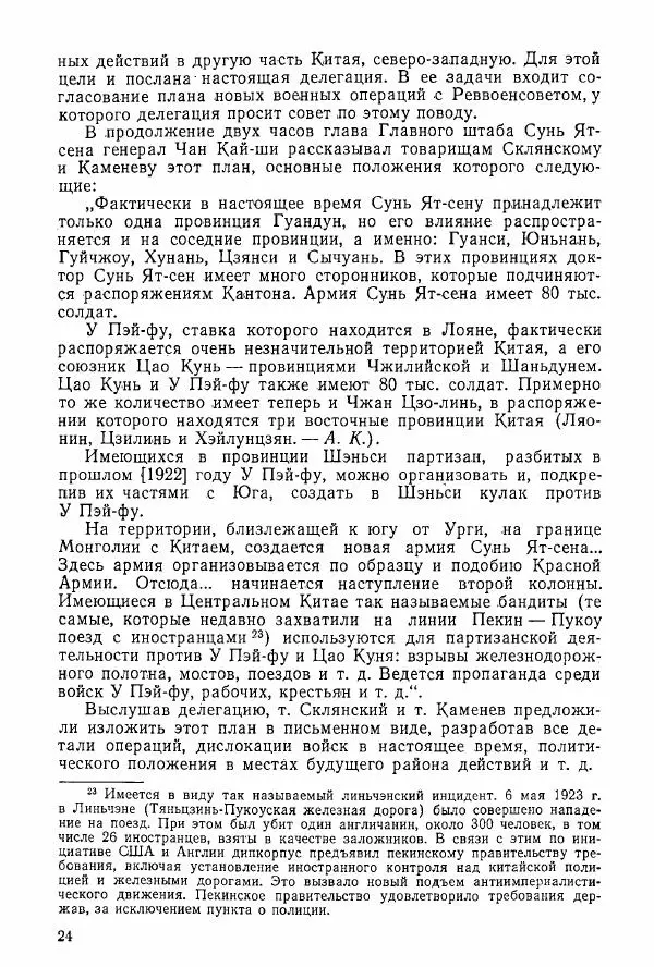 Анастасия Картунова - Блюхер в Китае в 1924-1927 гг. - Страница № 26