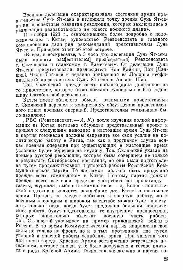 Анастасия Картунова - Блюхер в Китае в 1924-1927 гг. - Страница № 27