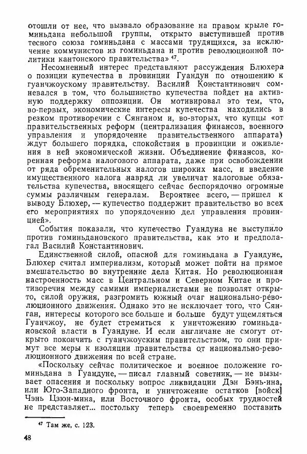 Анастасия Картунова - Блюхер в Китае в 1924-1927 гг. - Страница № 50