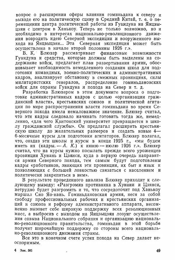 Анастасия Картунова - Блюхер в Китае в 1924-1927 гг. - Страница № 51