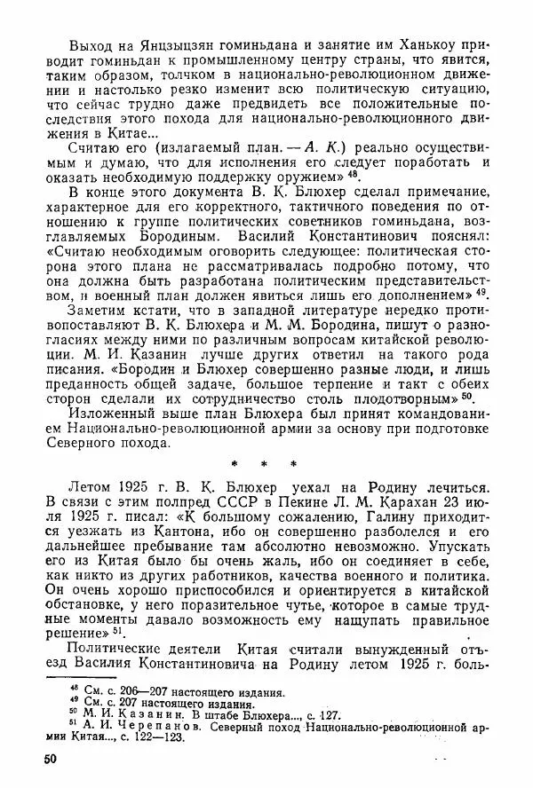 Анастасия Картунова - Блюхер в Китае в 1924-1927 гг. - Страница № 52