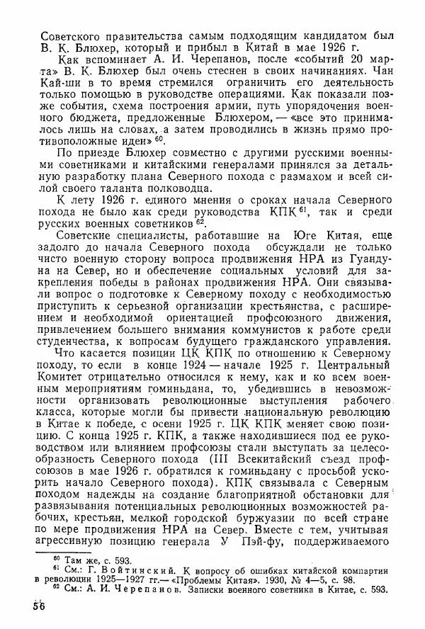 Анастасия Картунова - Блюхер в Китае в 1924-1927 гг. - Страница № 58