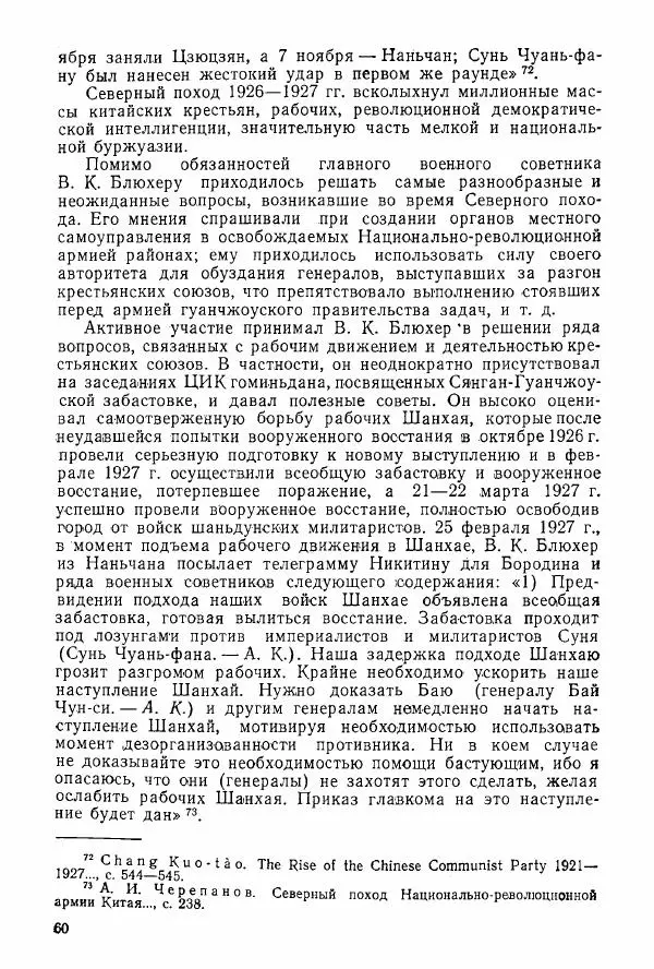 Анастасия Картунова - Блюхер в Китае в 1924-1927 гг. - Страница № 62