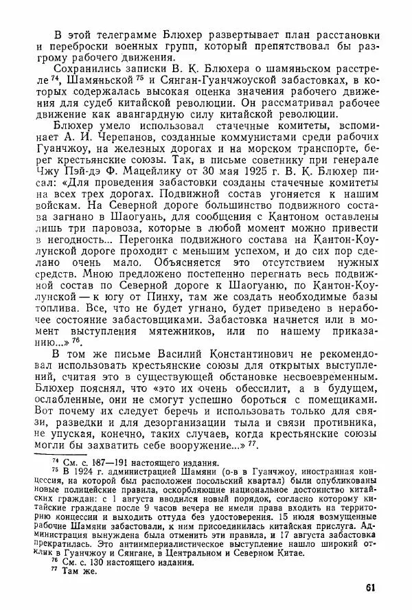 Анастасия Картунова - Блюхер в Китае в 1924-1927 гг. - Страница № 63