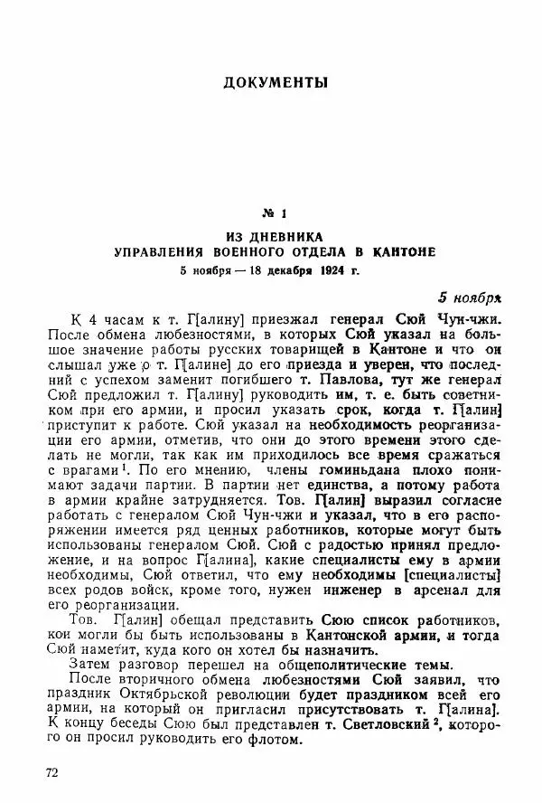 Анастасия Картунова - Блюхер в Китае в 1924-1927 гг. - Страница № 74