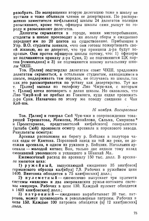 Анастасия Картунова - Блюхер в Китае в 1924-1927 гг. - Страница № 77
