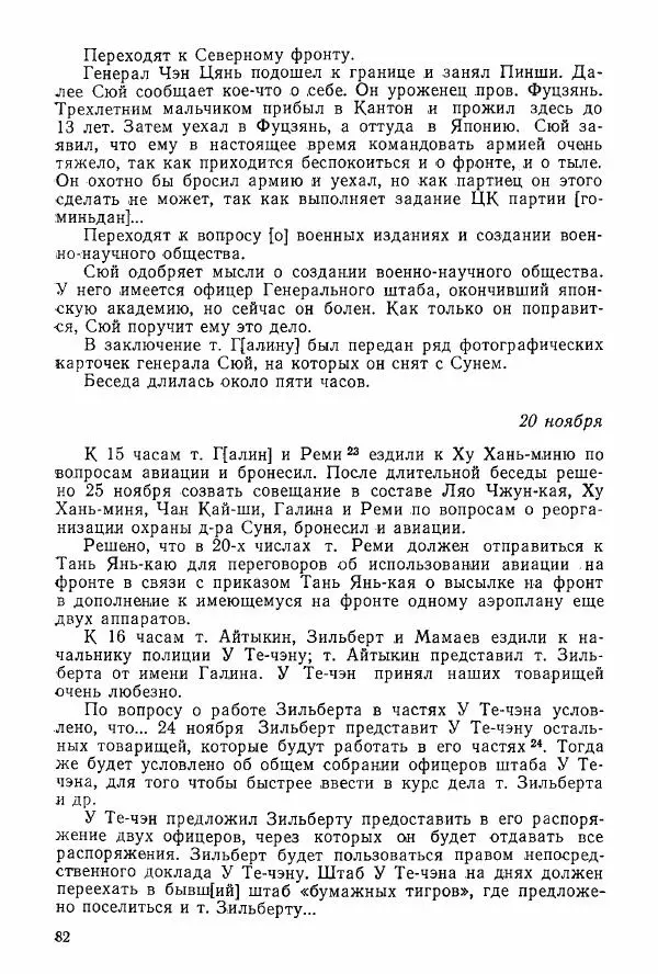 Анастасия Картунова - Блюхер в Китае в 1924-1927 гг. - Страница № 84