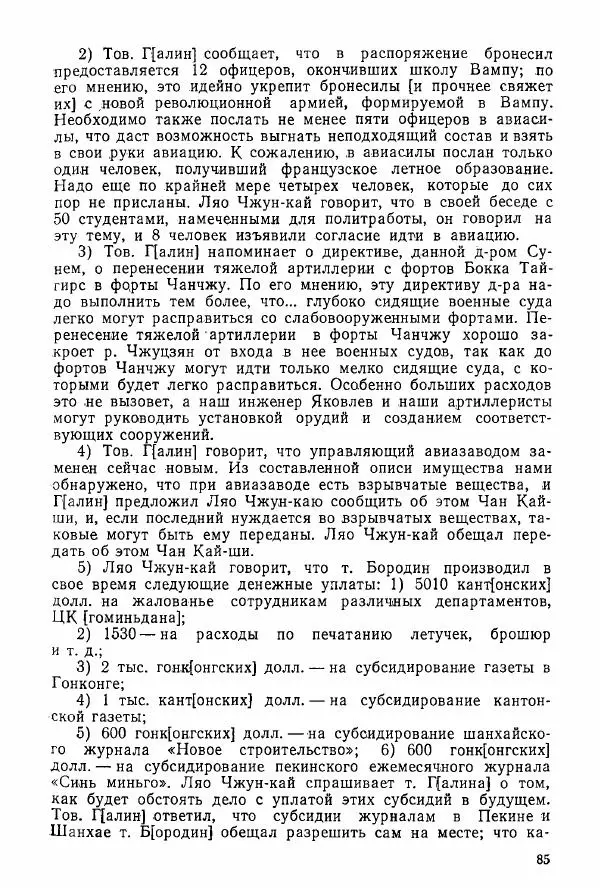 Анастасия Картунова - Блюхер в Китае в 1924-1927 гг. - Страница № 87