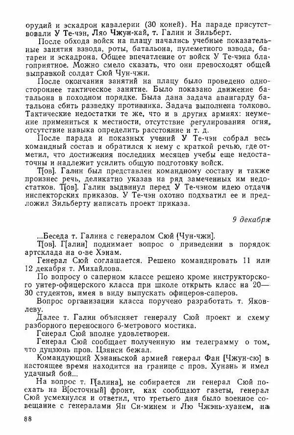 Анастасия Картунова - Блюхер в Китае в 1924-1927 гг. - Страница № 90