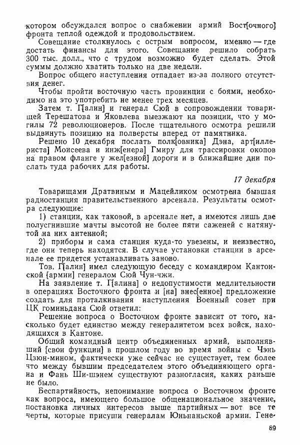 Анастасия Картунова - Блюхер в Китае в 1924-1927 гг. - Страница № 91