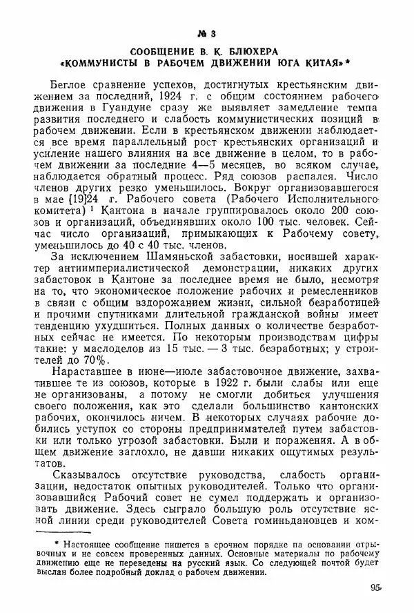 Анастасия Картунова - Блюхер в Китае в 1924-1927 гг. - Страница № 97