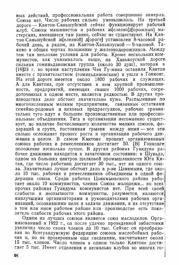 Анастасия Картунова - Блюхер в Китае в 1924-1927 гг. - Страница № 100