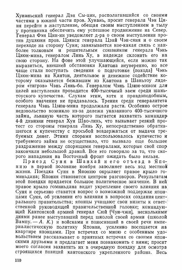 Анастасия Картунова - Блюхер в Китае в 1924-1927 гг. - Страница № 112