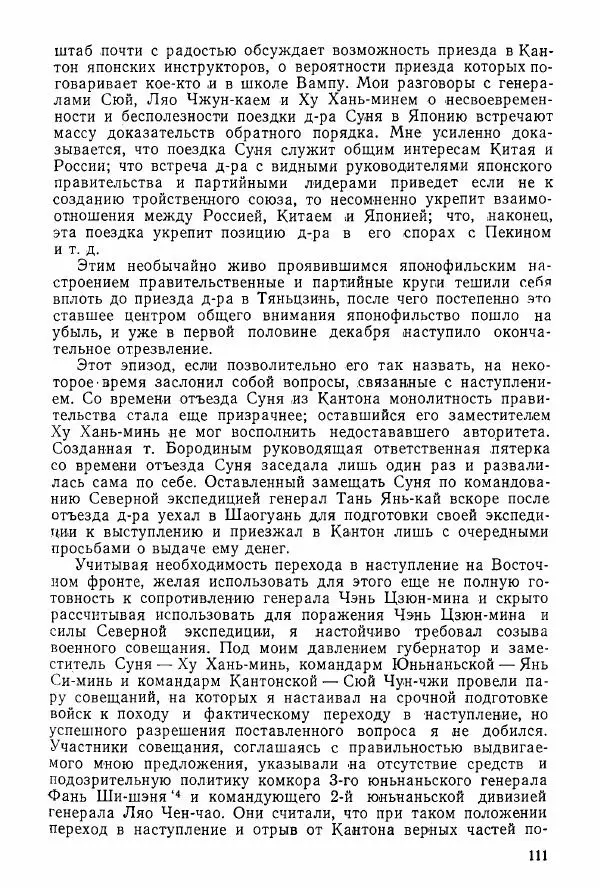 Анастасия Картунова - Блюхер в Китае в 1924-1927 гг. - Страница № 113