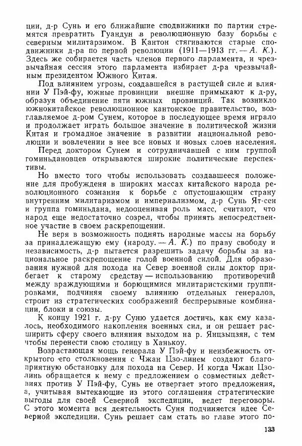 Анастасия Картунова - Блюхер в Китае в 1924-1927 гг. - Страница № 135