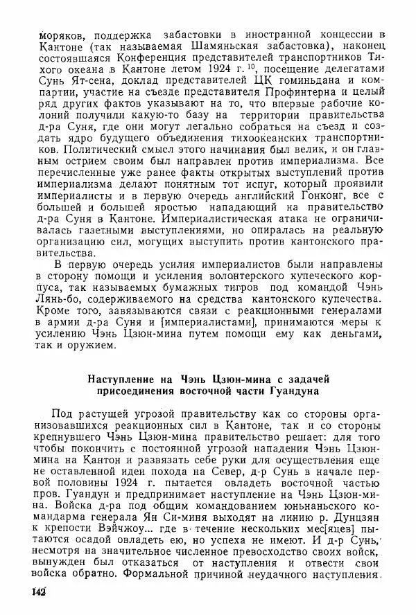 Анастасия Картунова - Блюхер в Китае в 1924-1927 гг. - Страница № 144