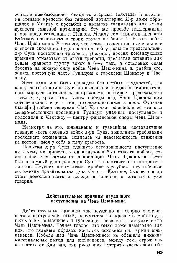 Анастасия Картунова - Блюхер в Китае в 1924-1927 гг. - Страница № 145