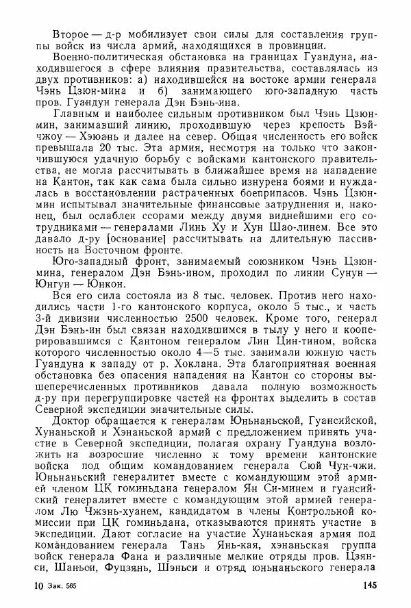 Анастасия Картунова - Блюхер в Китае в 1924-1927 гг. - Страница № 147