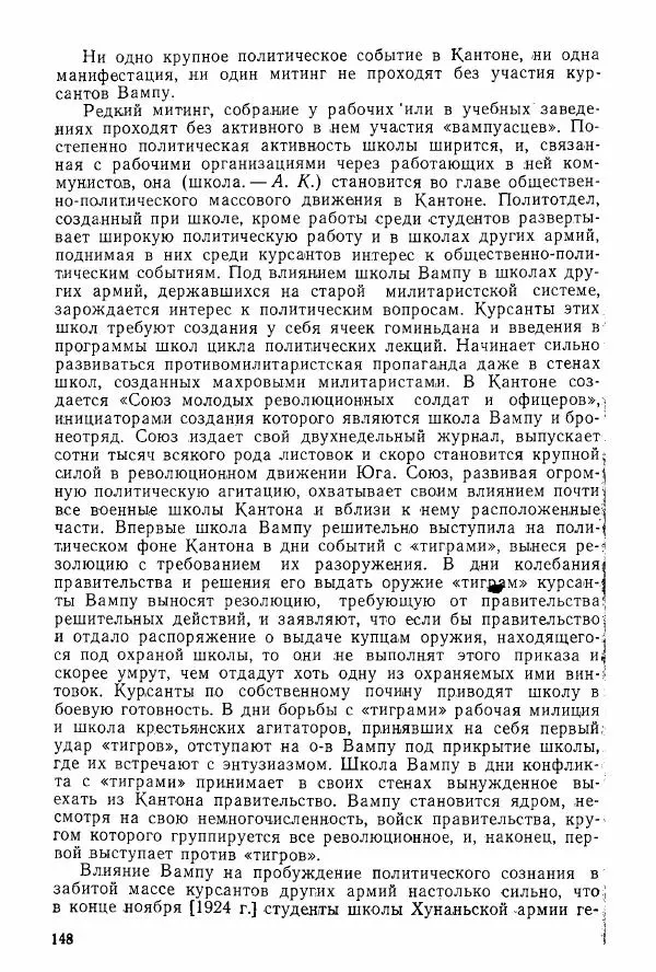 Анастасия Картунова - Блюхер в Китае в 1924-1927 гг. - Страница № 150