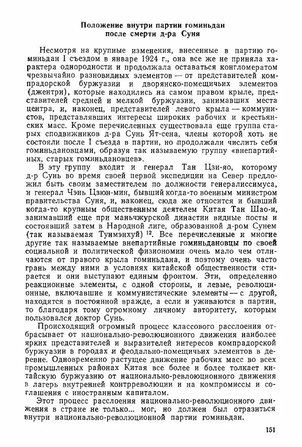 Анастасия Картунова - Блюхер в Китае в 1924-1927 гг. - Страница № 153