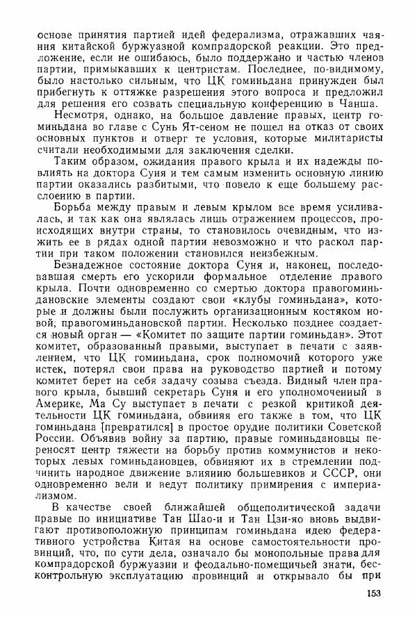 Анастасия Картунова - Блюхер в Китае в 1924-1927 гг. - Страница № 155