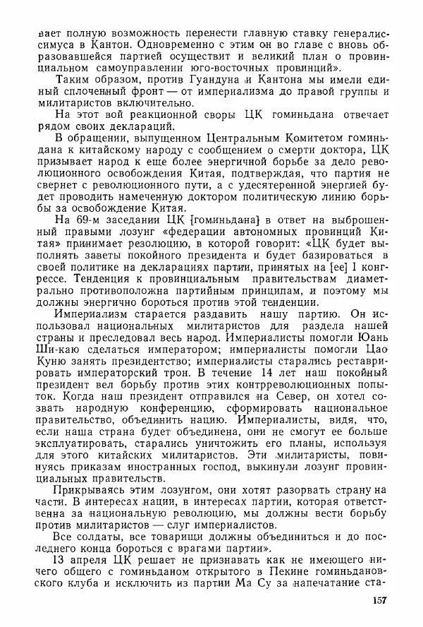 Анастасия Картунова - Блюхер в Китае в 1924-1927 гг. - Страница № 159