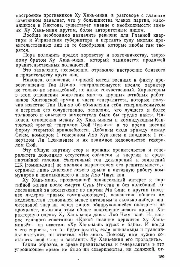 Анастасия Картунова - Блюхер в Китае в 1924-1927 гг. - Страница № 161