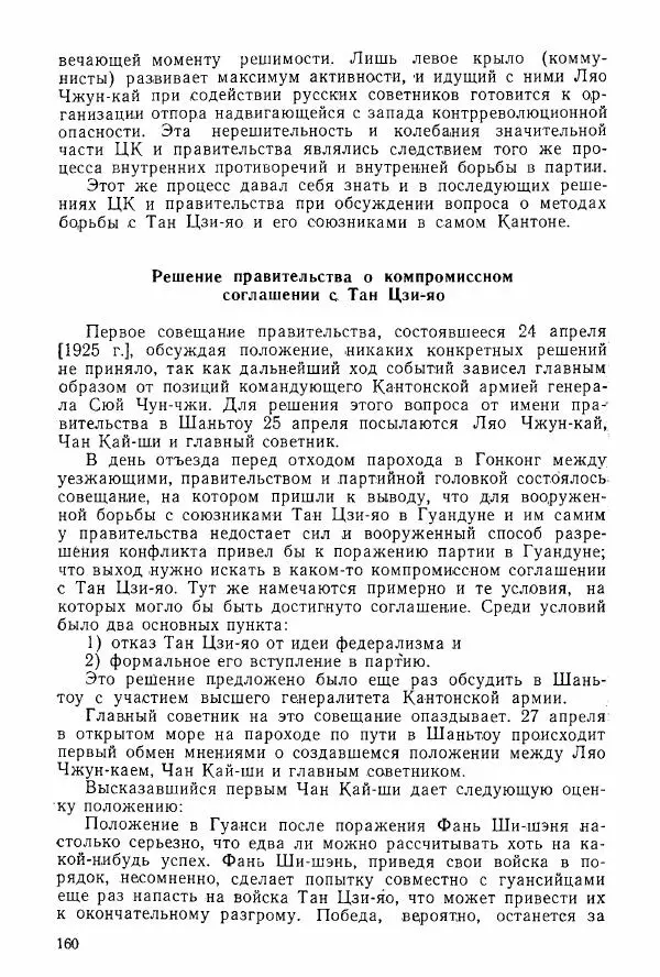 Анастасия Картунова - Блюхер в Китае в 1924-1927 гг. - Страница № 162