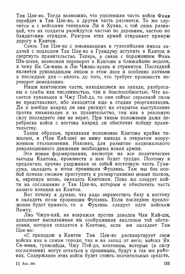 Анастасия Картунова - Блюхер в Китае в 1924-1927 гг. - Страница № 163