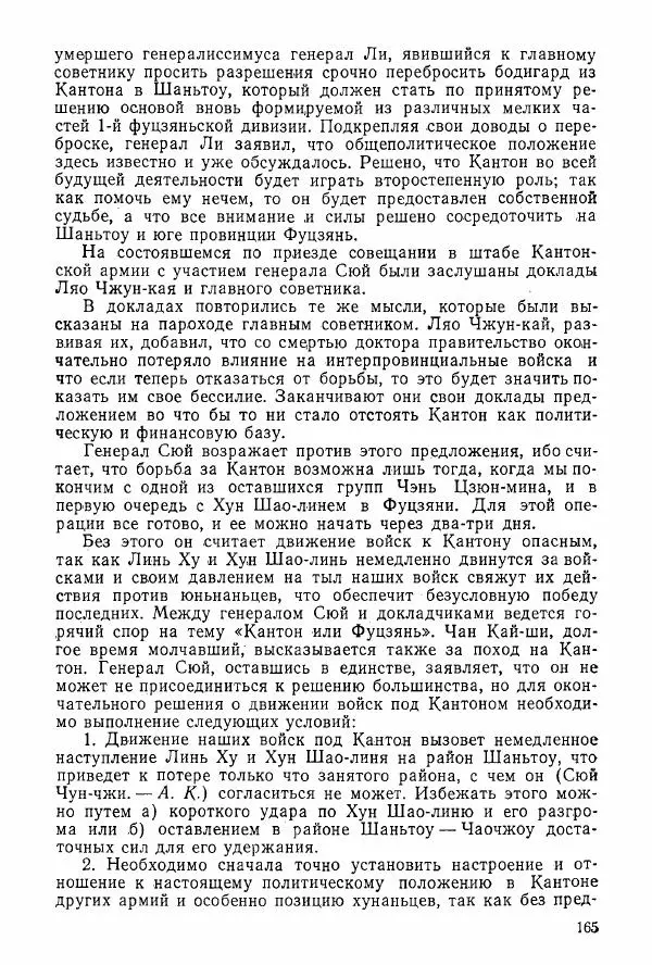 Анастасия Картунова - Блюхер в Китае в 1924-1927 гг. - Страница № 167