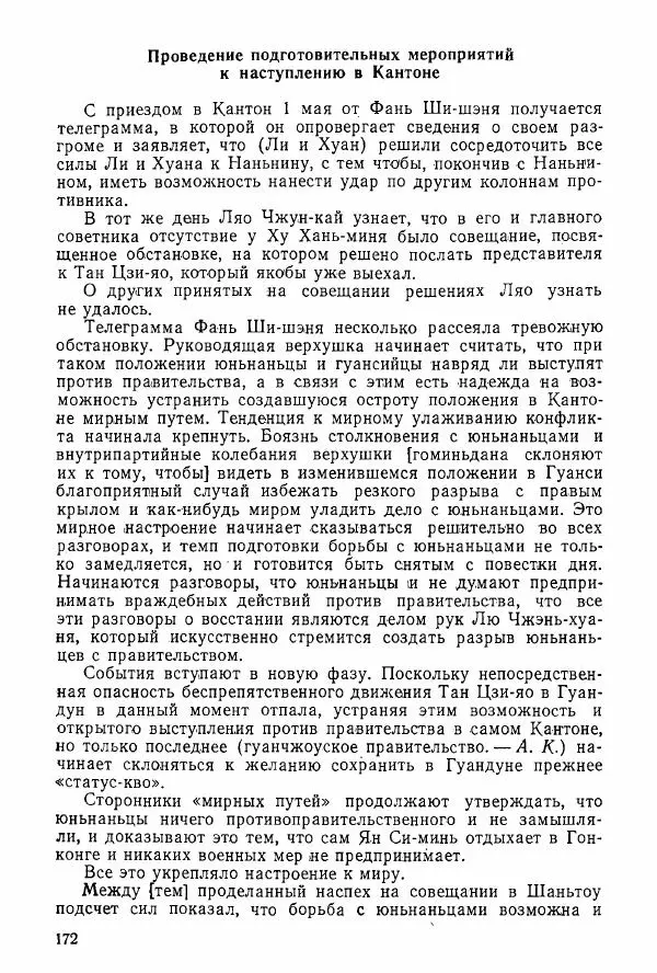 Анастасия Картунова - Блюхер в Китае в 1924-1927 гг. - Страница № 174