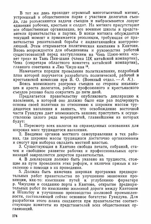 Анастасия Картунова - Блюхер в Китае в 1924-1927 гг. - Страница № 176