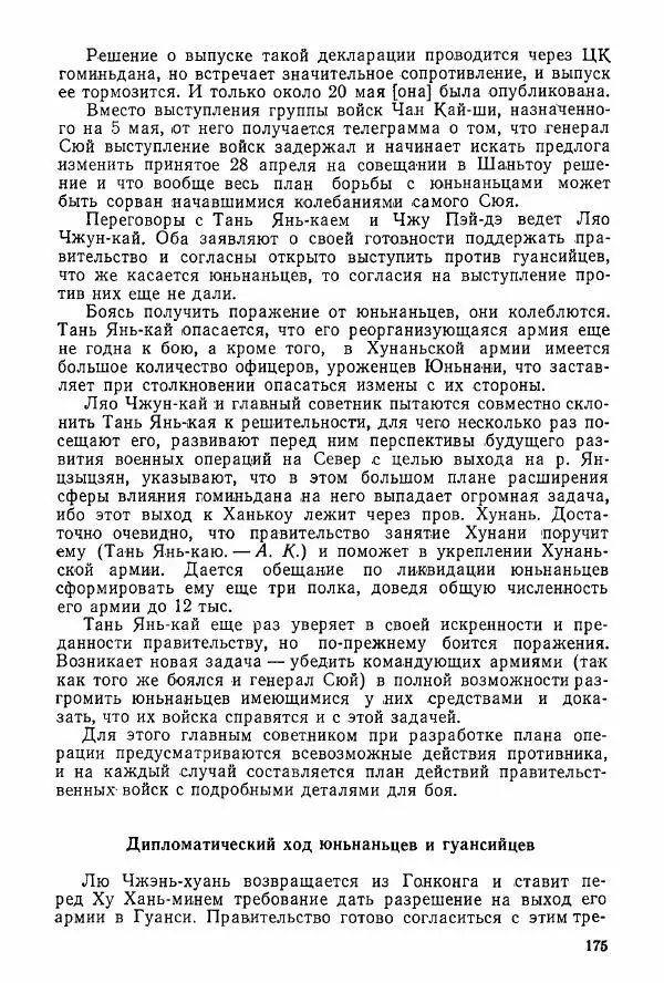 Анастасия Картунова - Блюхер в Китае в 1924-1927 гг. - Страница № 177