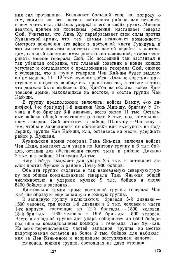 Анастасия Картунова - Блюхер в Китае в 1924-1927 гг. - Страница № 181