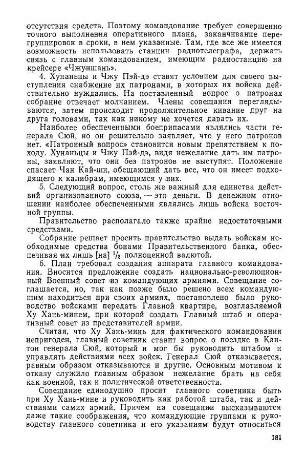 Анастасия Картунова - Блюхер в Китае в 1924-1927 гг. - Страница № 183