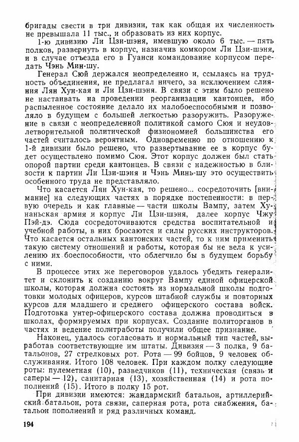 Анастасия Картунова - Блюхер в Китае в 1924-1927 гг. - Страница № 196