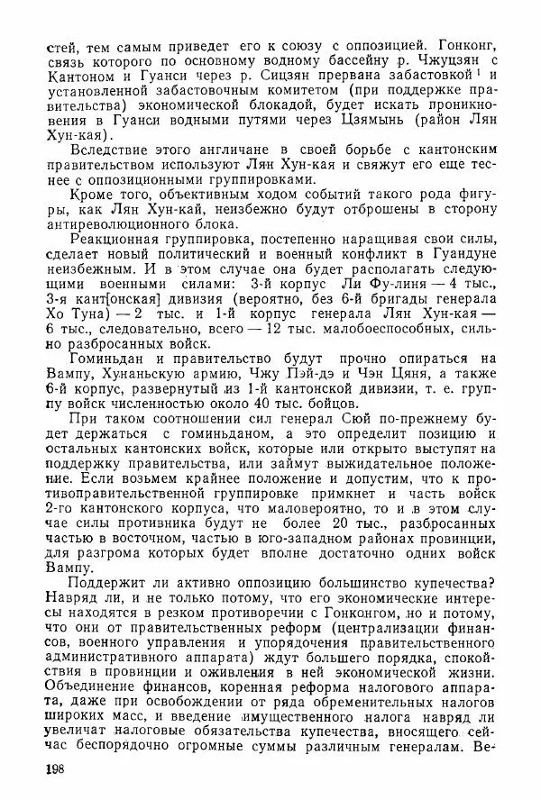 Анастасия Картунова - Блюхер в Китае в 1924-1927 гг. - Страница № 200