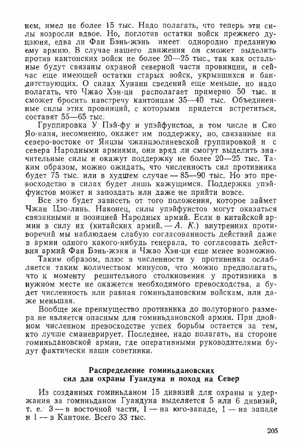 Анастасия Картунова - Блюхер в Китае в 1924-1927 гг. - Страница № 207
