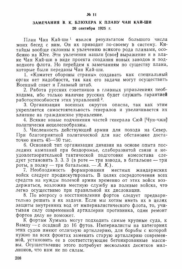 Анастасия Картунова - Блюхер в Китае в 1924-1927 гг. - Страница № 210