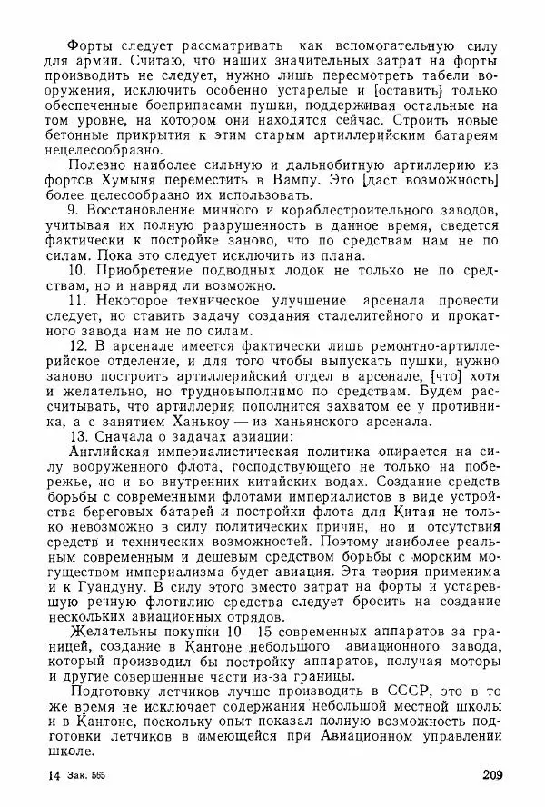 Анастасия Картунова - Блюхер в Китае в 1924-1927 гг. - Страница № 211