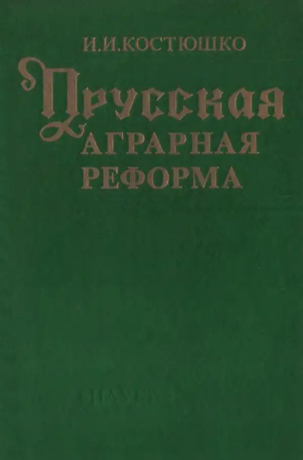 Иван Костюшко - Прусская аграрная реформа - Страница № 1