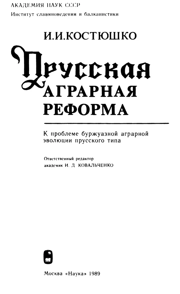 Иван Костюшко - Прусская аграрная реформа - Страница № 2
