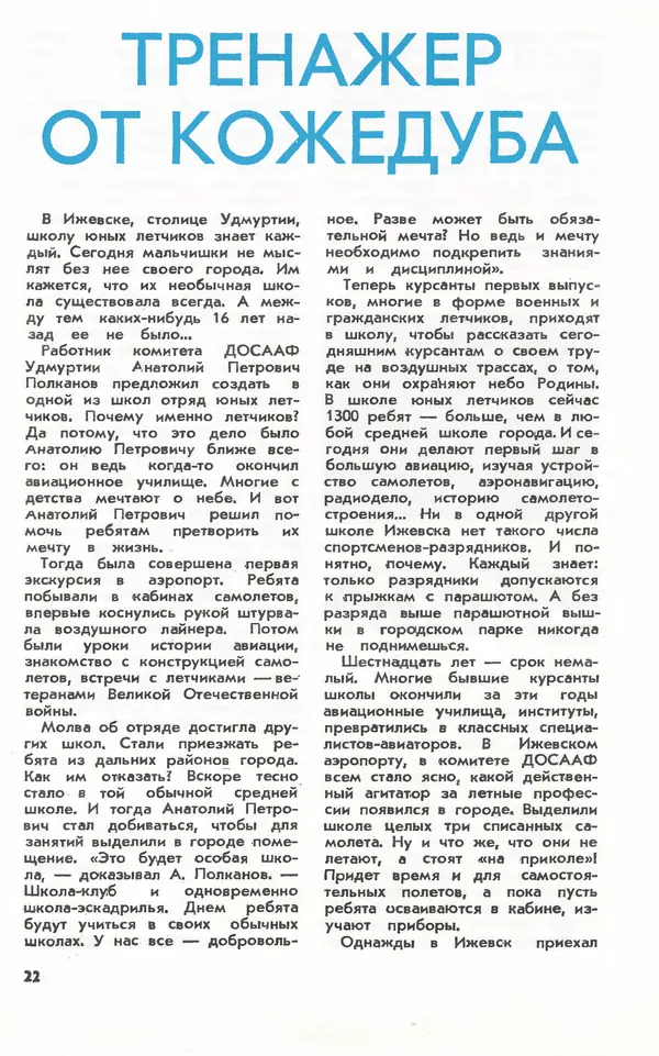  Журнал «Юный техник» - Юный техник 1981 №10 - Страница № 24