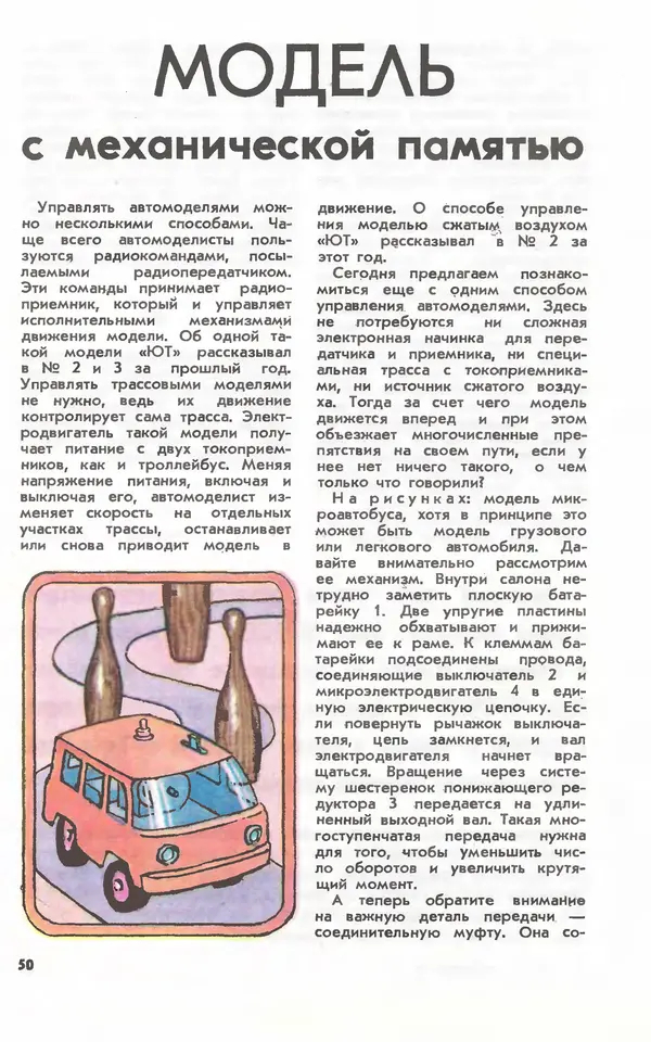  Журнал «Юный техник» - Юный техник 1981 №10 - Страница № 52